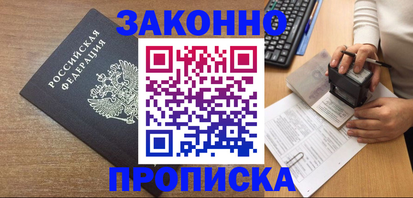 временная прописка в Мирном